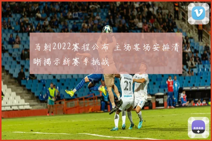 马刺2022赛程公布 主场客场安排清晰揭示新赛季挑战