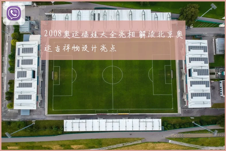 2008奥运福娃大全亮相 解读北京奥运吉祥物设计亮点