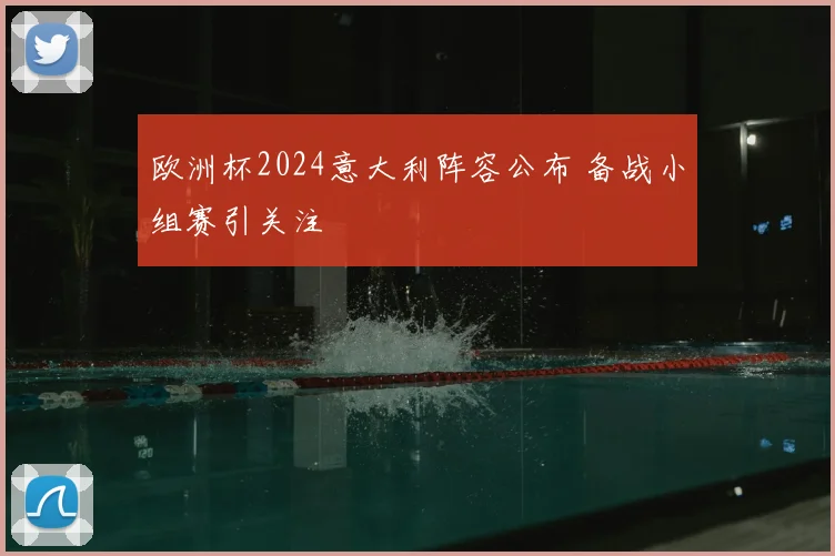 欧洲杯2024意大利阵容公布 备战小组赛引关注