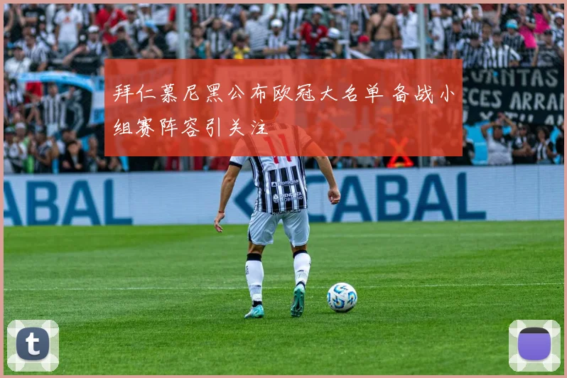 拜仁慕尼黑公布欧冠大名单 备战小组赛阵容引关注