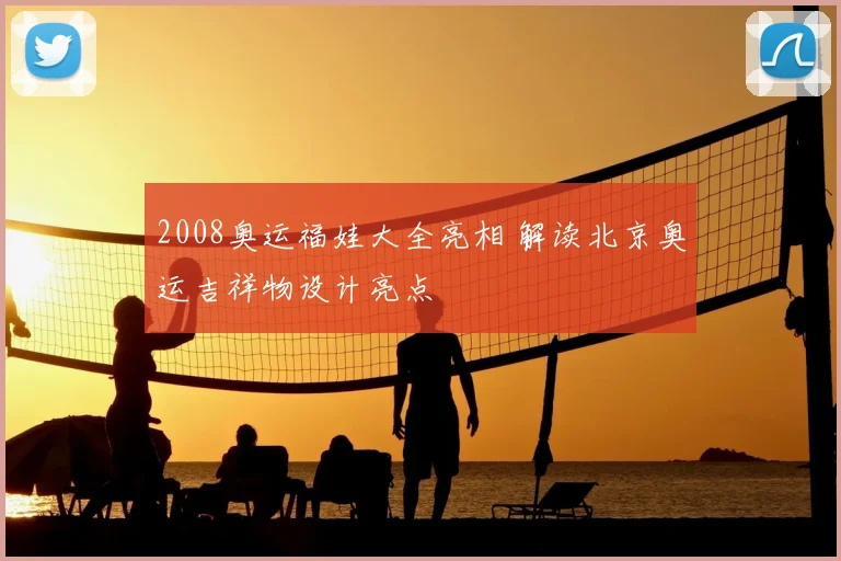 2008奥运福娃大全亮相 解读北京奥运吉祥物设计亮点