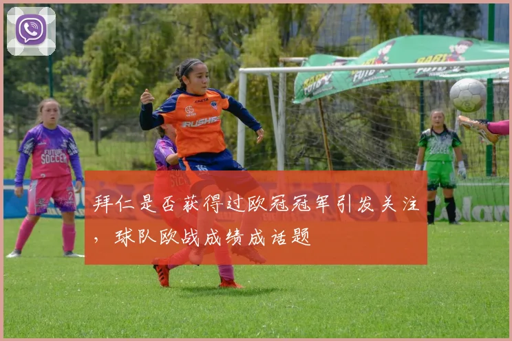 拜仁是否获得过欧冠冠军引发关注，球队欧战成绩成话题