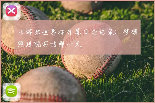 卡塔尔世界杯开幕日全记录：梦想照进现实的那一天