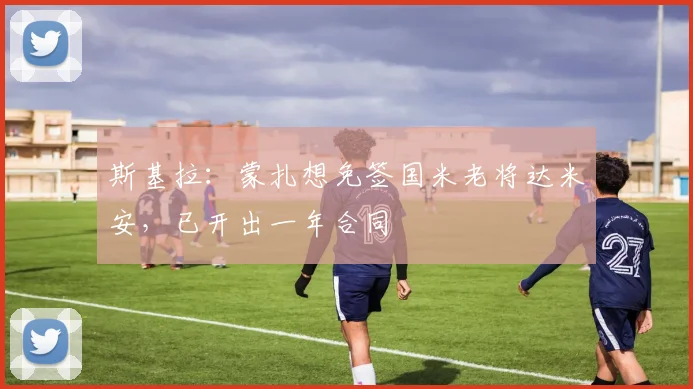 斯基拉：蒙扎想免签国米老将达米安，已开出一年合同