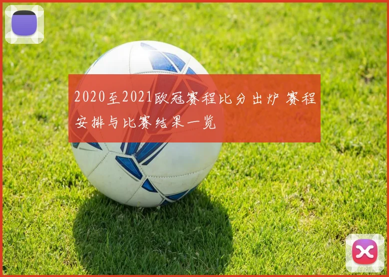 2020至2021欧冠赛程比分出炉 赛程安排与比赛结果一览