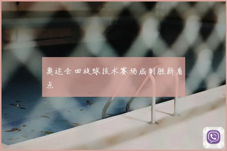 奥运会回旋球技术赛场成制胜新看点