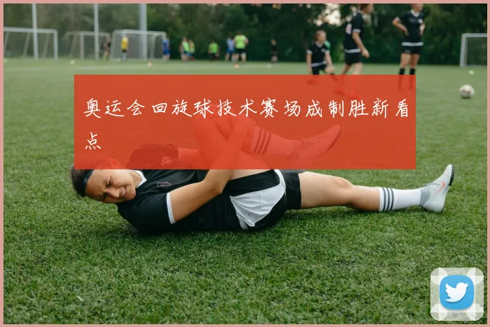 奥运会回旋球技术赛场成制胜新看点