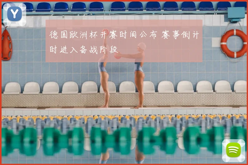 德国欧洲杯开赛时间公布 赛事倒计时进入备战阶段