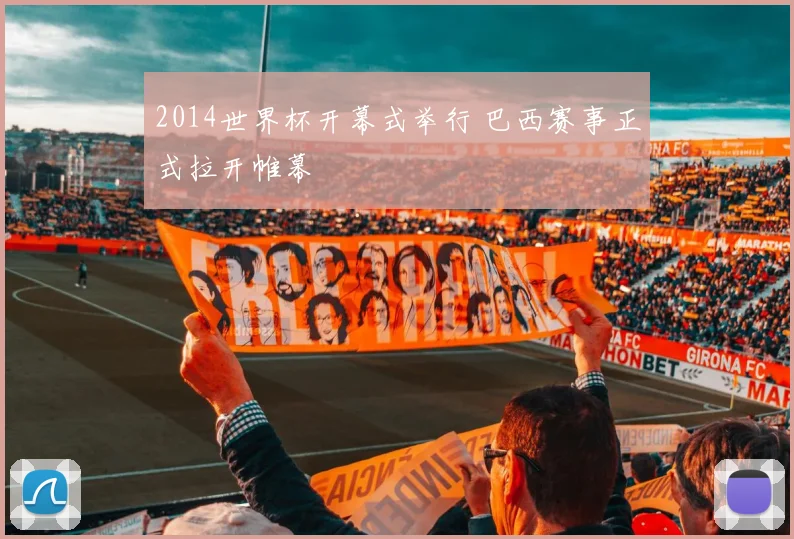 2014世界杯开幕式举行 巴西赛事正式拉开帷幕
