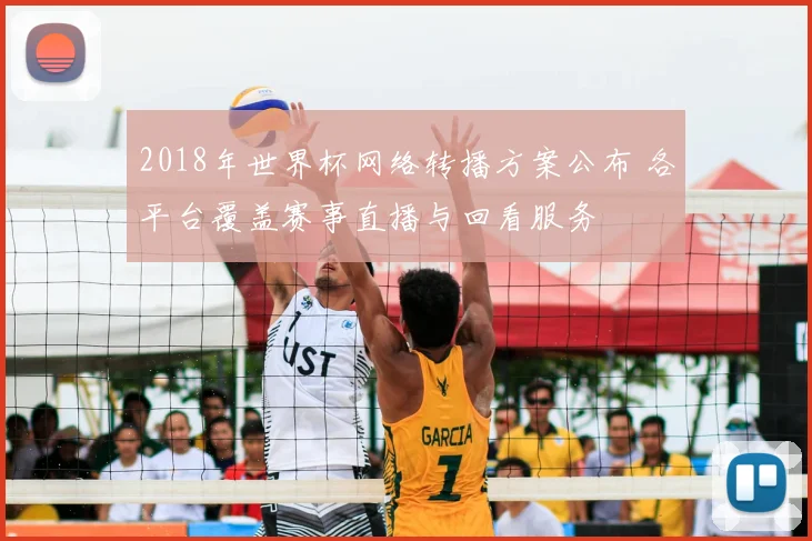 2018年世界杯网络转播方案公布 各平台覆盖赛事直播与回看服务