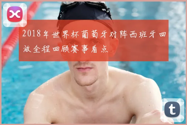 2018年世界杯葡萄牙对阵西班牙回放全程回顾赛事看点