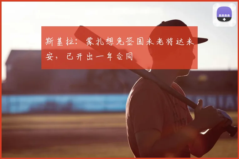 斯基拉:蒙扎想免签国米老将达米安,已开出一年合同