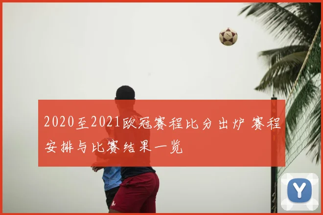 2020至2021欧冠赛程比分出炉 赛程安排与比赛结果一览