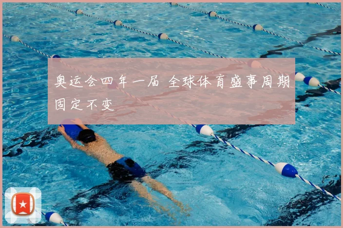奥运会四年一届 全球体育盛事周期固定不变