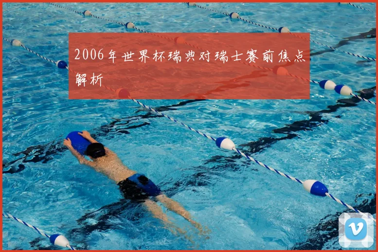 2006年世界杯瑞典对瑞士赛前焦点解析