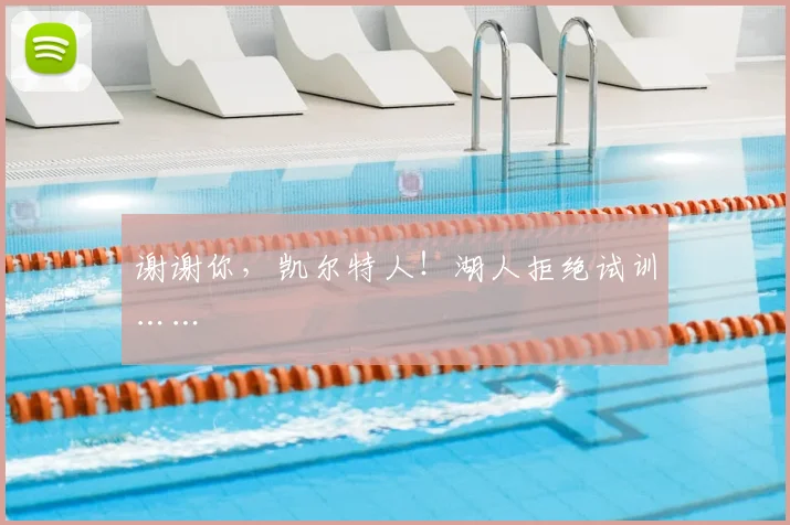 谢谢你,凯尔特人!湖人拒绝试训……