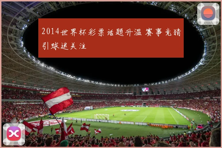 2014世界杯彩票话题升温 赛事竞猜引球迷关注