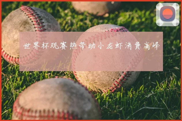 世界杯观赛热带动小龙虾消费高峰