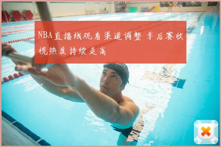NBA直播线观看渠道调整 季后赛收视热度持续走高