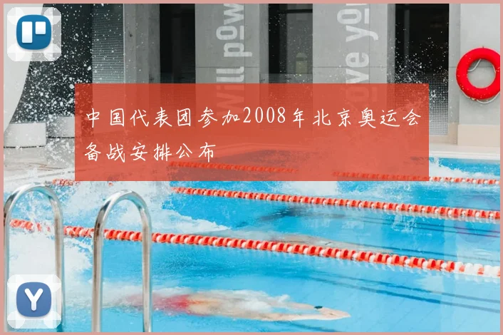中国代表团参加2008年北京奥运会备战安排公布