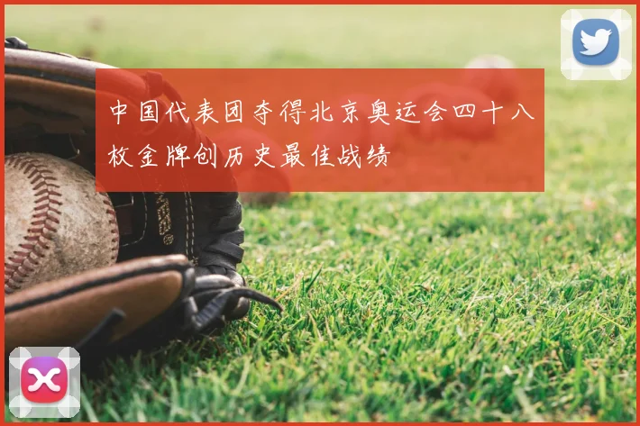 中国代表团夺得北京奥运会四十八枚金牌创历史最佳战绩