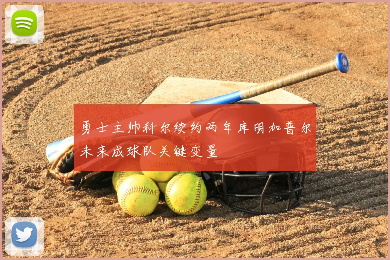 勇士主帅科尔续约两年库明加普尔未来成球队关键变量