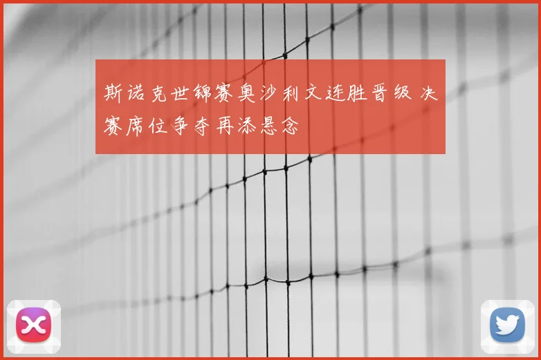 斯诺克世锦赛奥沙利文连胜晋级 决赛席位争夺再添悬念