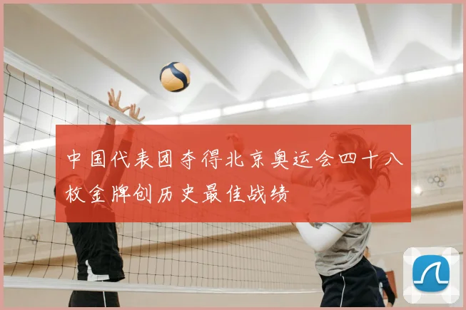 中国代表团夺得北京奥运会四十八枚金牌创历史最佳战绩