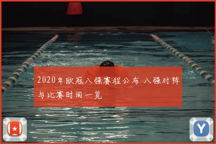 2020年欧冠八强赛程公布 八强对阵与比赛时间一览