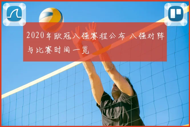 2020年欧冠八强赛程公布 八强对阵与比赛时间一览