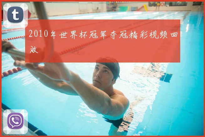 2010年世界杯冠军夺冠精彩视频回放