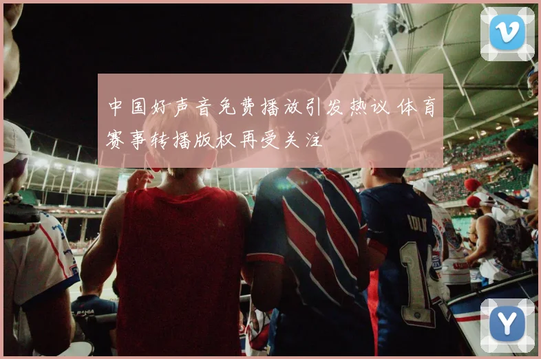 中国好声音免费播放引发热议 体育赛事转播版权再受关注