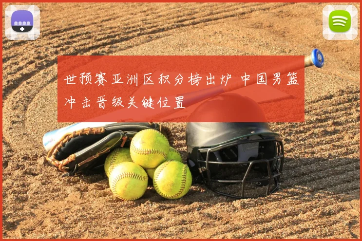 世预赛亚洲区积分榜出炉 中国男篮冲击晋级关键位置
